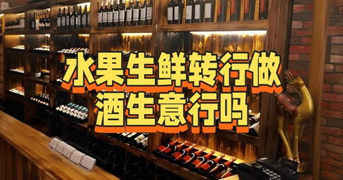 从水果生鲜转型酒类经营 机遇、挑战与路径分析