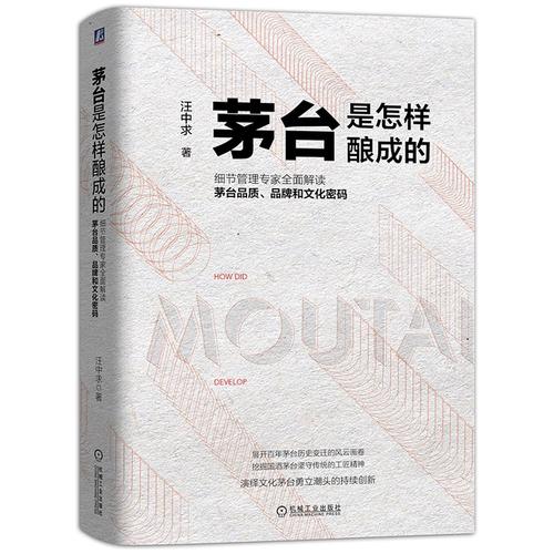 的 汪中求 解读茅台品质文化书籍 茅台酒品质生产管理书 白酒企业经营